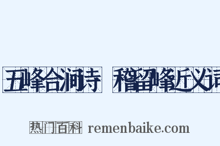 五峰合涧诗·稽留峰近义词是什么意思的图片